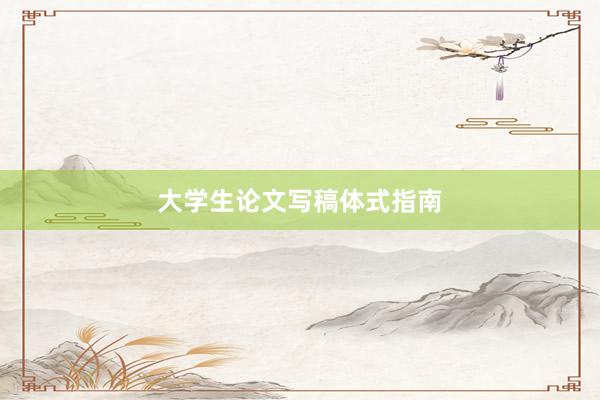 大学生论文写稿体式指南