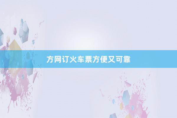 方网订火车票方便又可靠
