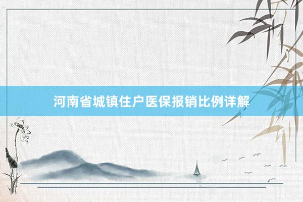 河南省城镇住户医保报销比例详解